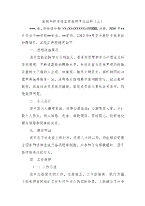 医院年终考核工作表现情况证明.docx