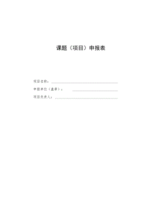 课题项目申报表.docx