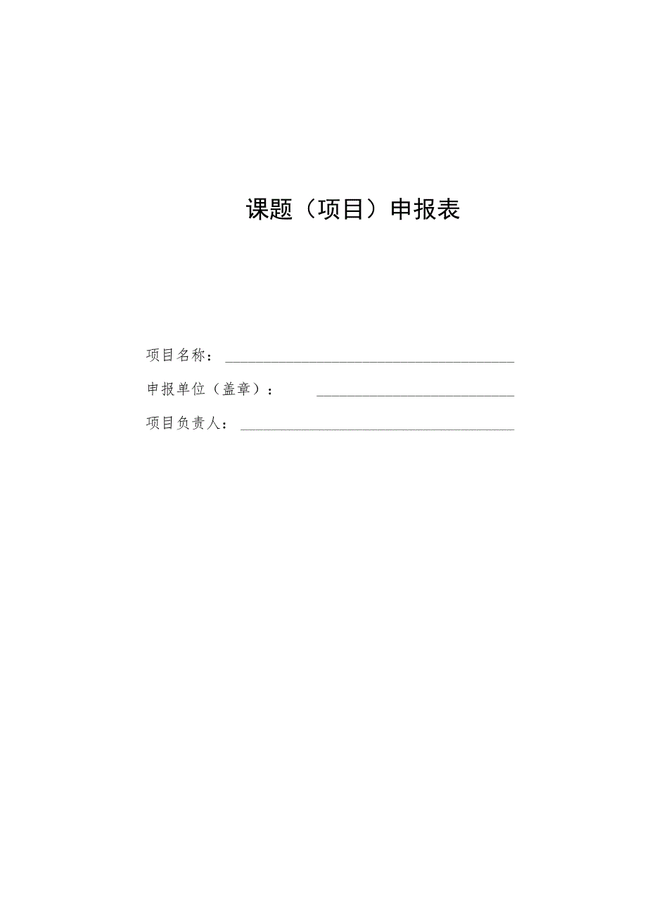 课题项目申报表.docx_第1页