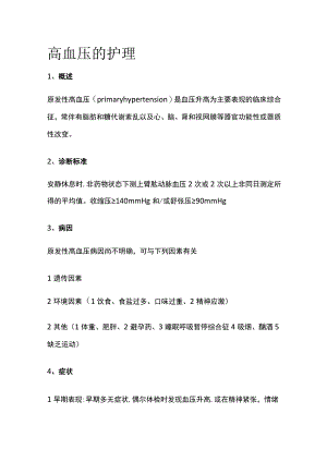 高血压的护理.docx