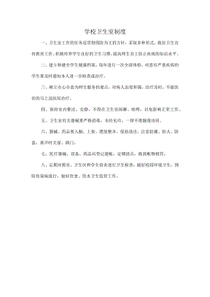 学校卫生室制度.docx