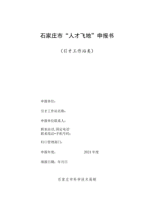 石家庄市“人才飞地”申报书.docx