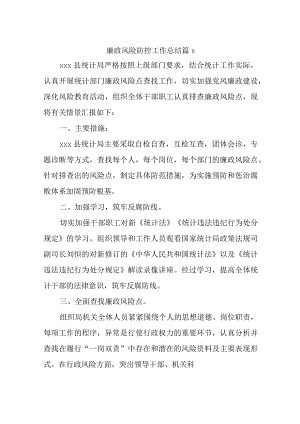廉政风险防控工作总结 篇8.docx
