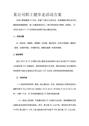 某公司职工健步走活动方案.docx