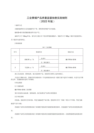 工业黄磷产品质量监督抽查实施细则（2022年版）.docx