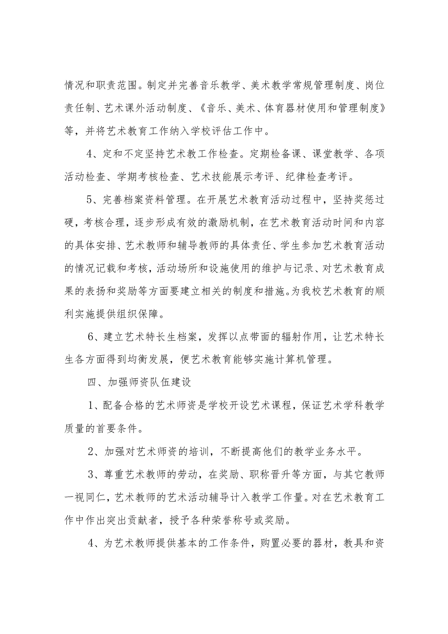 XX中心学校学校艺术教育实施方案.docx_第3页
