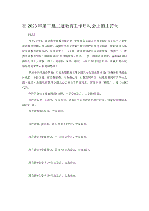 在2023年第二批主题教育工作启动会上的主持词.docx