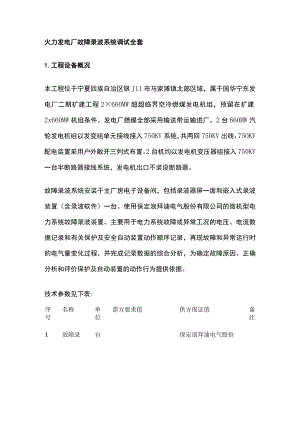 火力发电厂故障录波系统调试全套.docx