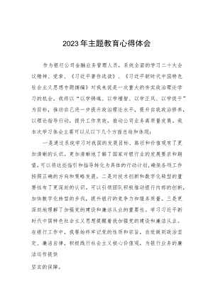 邮政储蓄银行2023年开展主题教育的学习感悟(三篇).docx