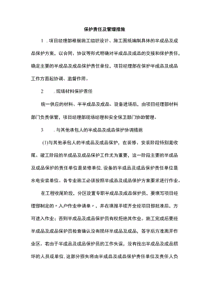 保护责任及管理措施.docx