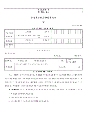请正反面打印在同一张A4纸上租房支取住房补贴申请0180510版.docx