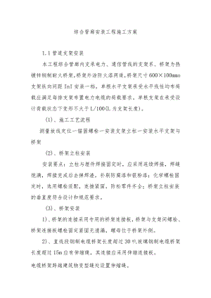 综合管廊安装工程施工方案.docx