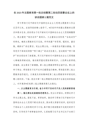在2023年主题教育第一批总结暨第二批动员部署会议上的讲话提纲2篇范文.docx