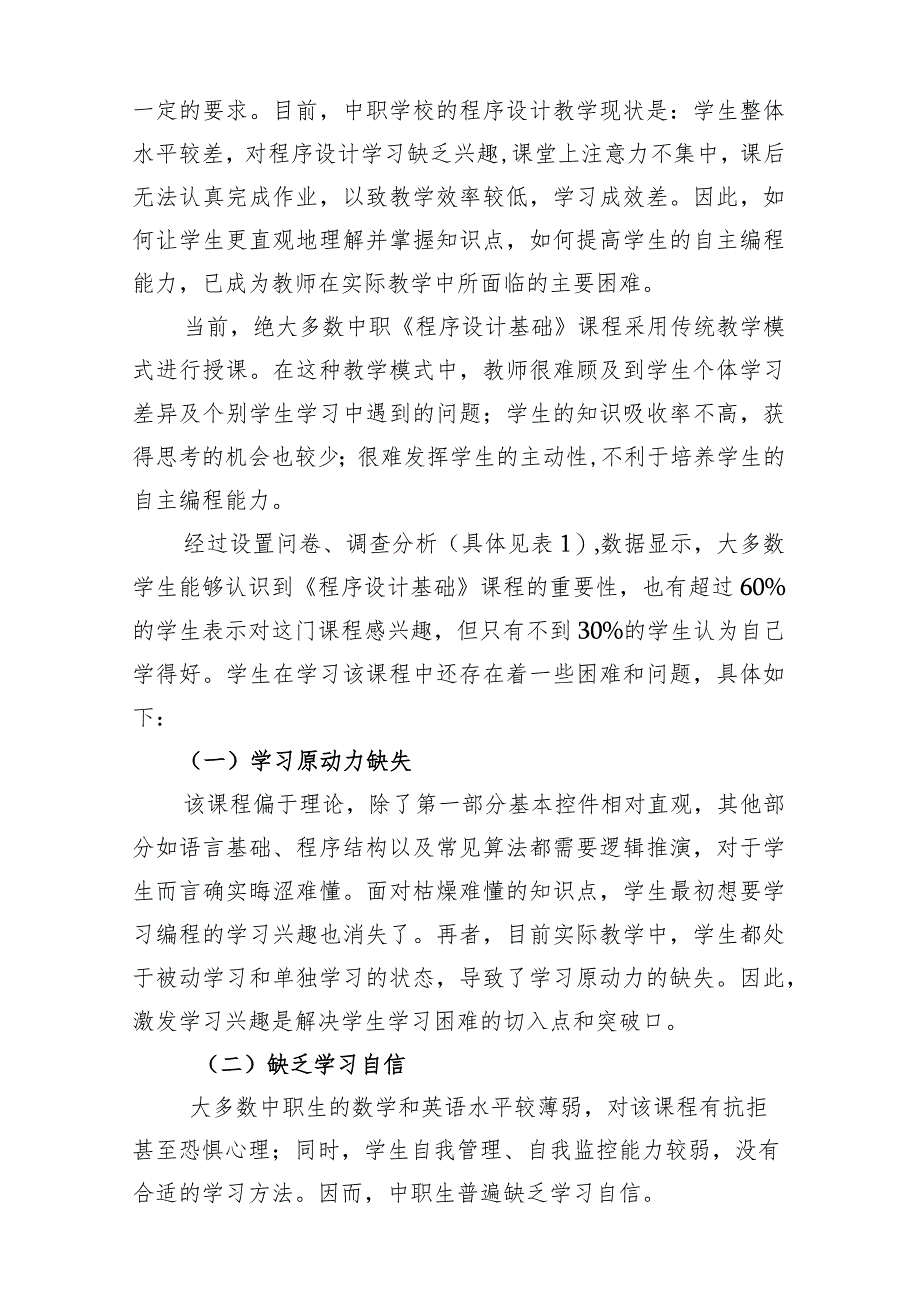 计算机专业混合式教学探索与实践——福建省邮电学校教学模式探索案例.docx_第2页