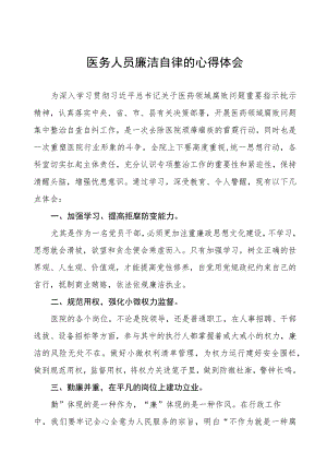 医药领域腐败集中整治医务人员廉洁自律的心得体会八篇.docx