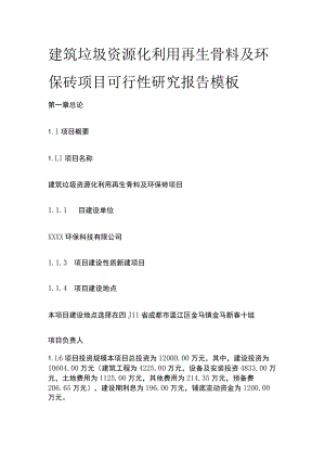 建筑垃圾资源化利用再生骨料及环保砖项目可行性研究报告模板.docx