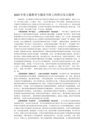 2023年度主题教育专题读书班上的研讨发言提纲.docx
