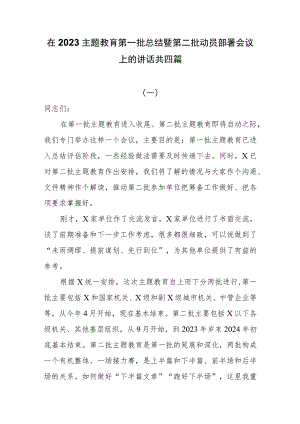 在2023主题教育第一批总结暨第二批动员部署会议上的讲话共四篇.docx