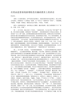 在药品监督系统新增检查员廉政教育上的讲话.docx