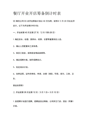 餐厅开业开店筹备倒计时表.docx