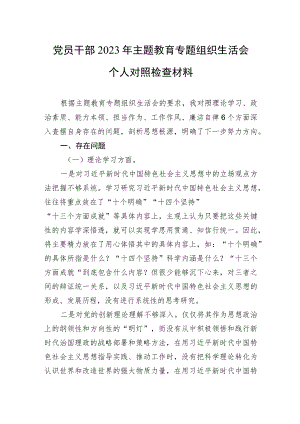 党员干部2023年主题教育专题组织生活会个人对照检查材料.docx