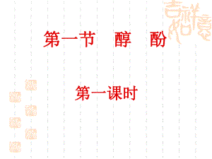 醇酚示例2第1课时.ppt