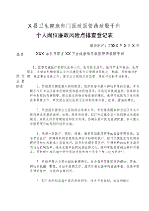 X县卫生健康部门医政医管药政股干部个人岗位廉政风险点排查登记表.docx
