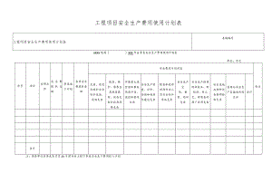 工程项目安全生产费用使用计划表.docx