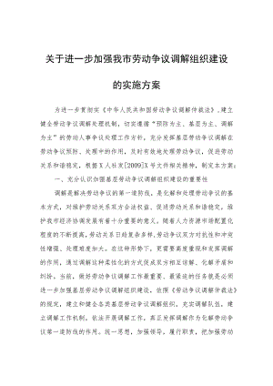 进一步加强我市劳动争议调解组织建设的实施方案.docx