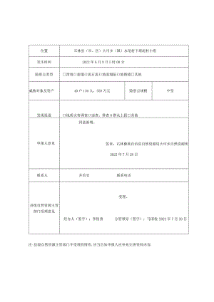 石林县市、区地质灾害隐患点认定申报表.docx