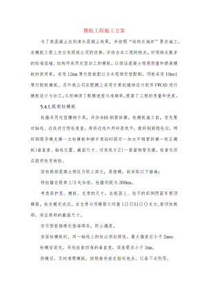 模板工程施工方案.docx