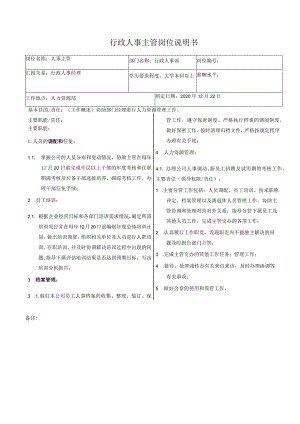 行政人事主管岗位说明书.docx