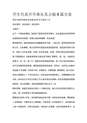 学生代表开学典礼发言稿8篇全套.docx
