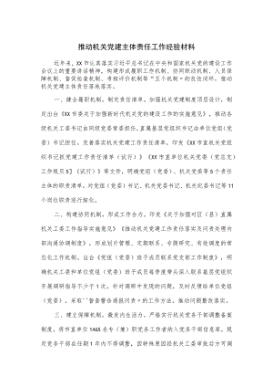 推动机关党建主体责任工作经验材料.docx