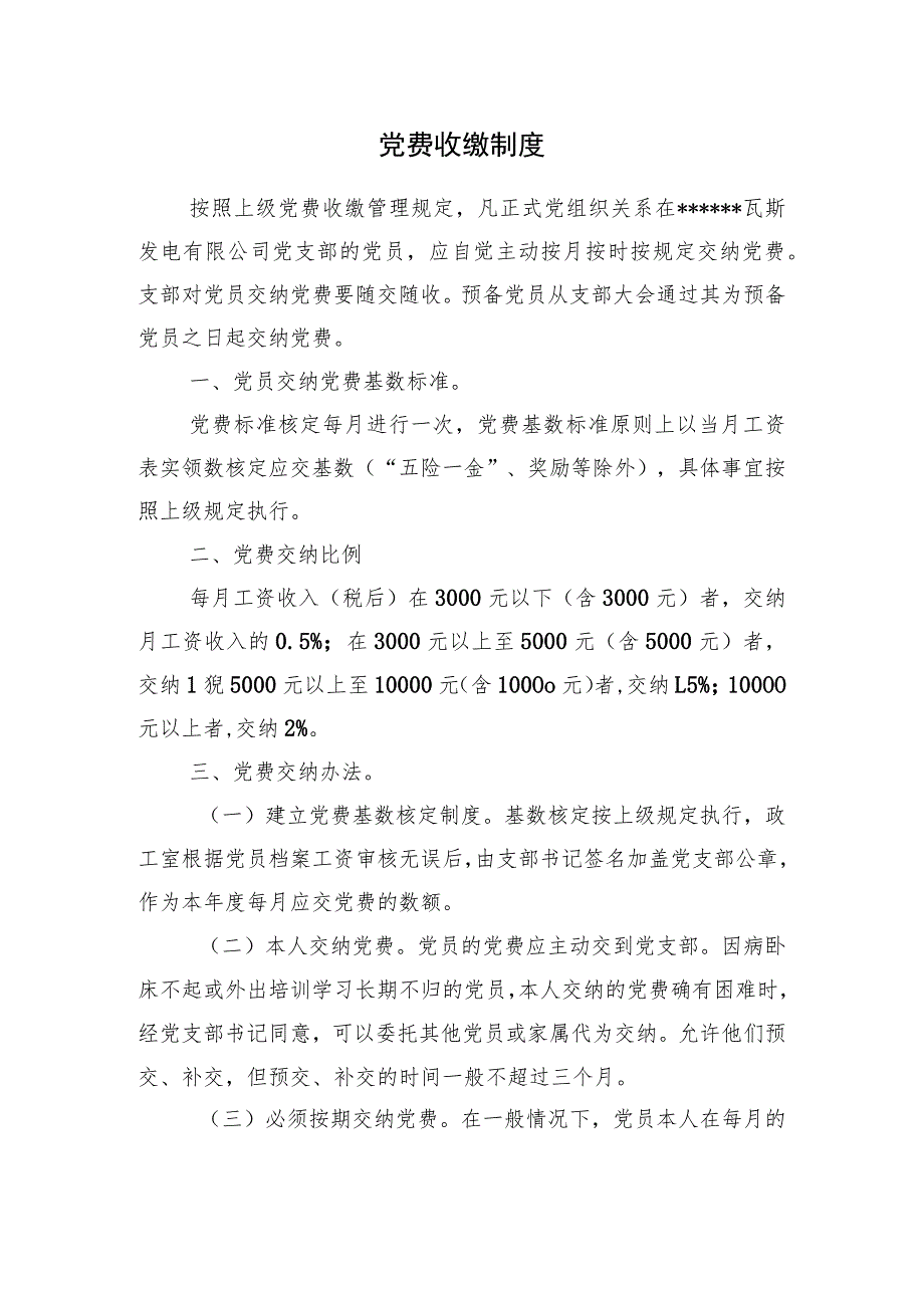 党费收缴制度.docx_第1页
