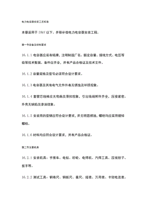 电力电容器安装工艺标准.docx