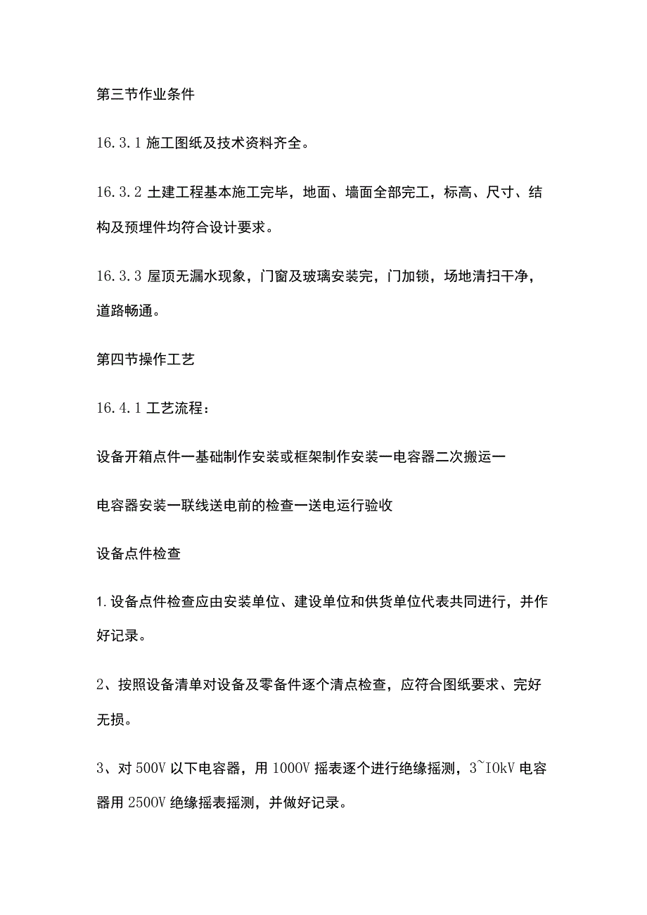 电力电容器安装工艺标准.docx_第2页