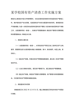 某学校国有资产清查工作实施方案.docx