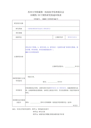 苏州大学附属第一医院医学伦理委员会回顾性非干预性研究快速审核表.docx