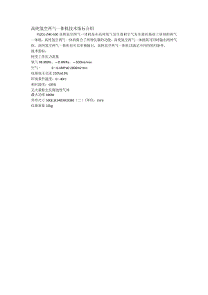 高纯氢空两气一体机技术指标介绍.docx