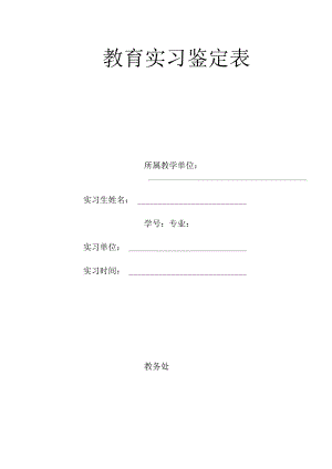 教育实习鉴定表.docx