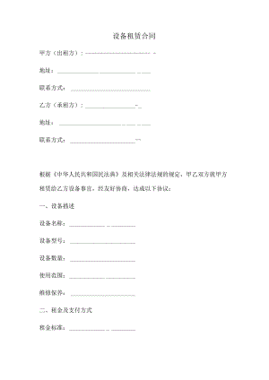设备租赁合同（范本）.docx