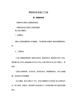 钢结构安装施工方案.docx