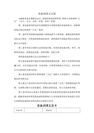 设备润滑五定制.docx