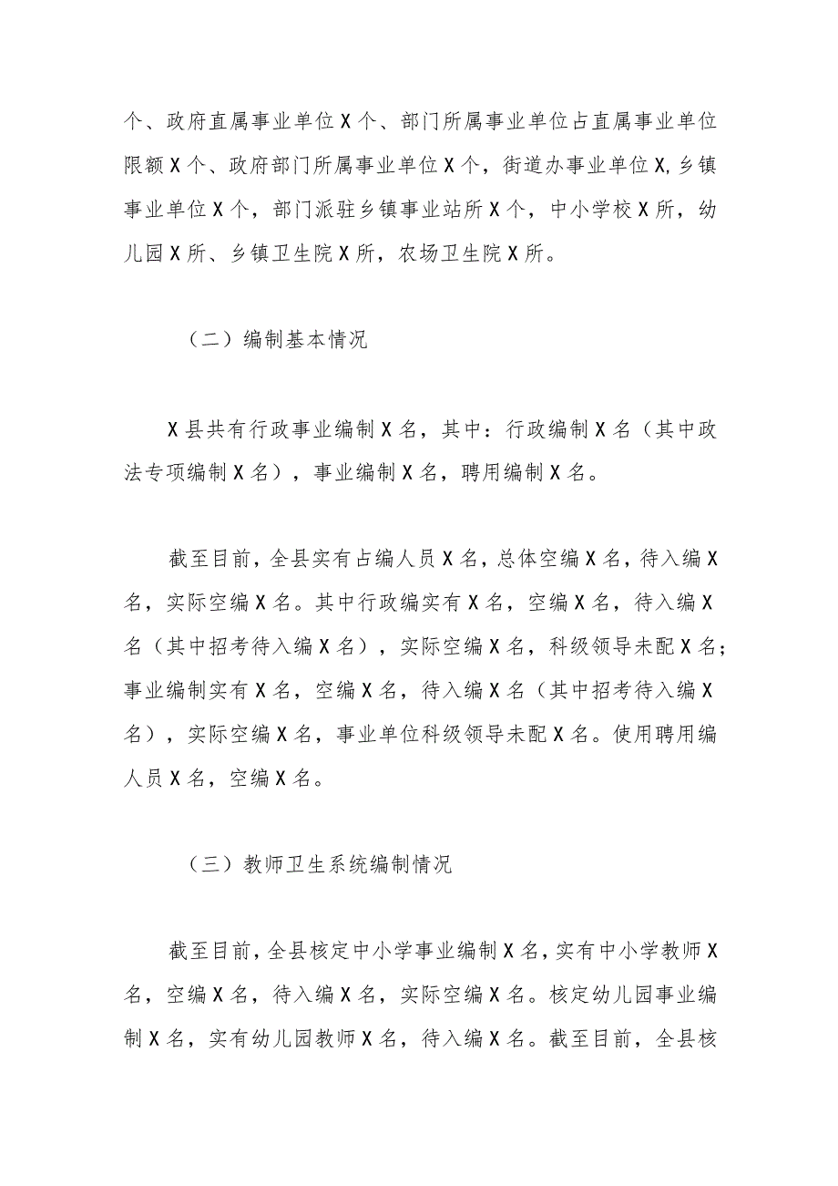 XX县关于机构编制工作汇报.docx_第2页