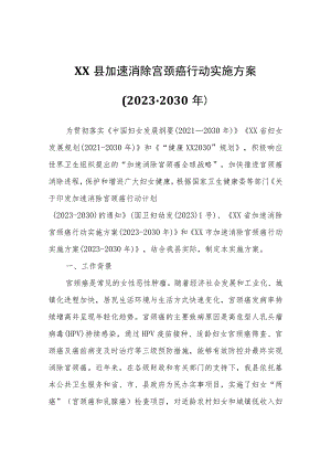 XX县加速消除宫颈癌行动实施方案（2023-2030年）.docx