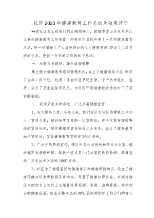 社区2023年健康教育工作总结及效果评价.docx