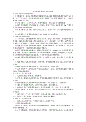 常见机械设备的安全防护措施.docx