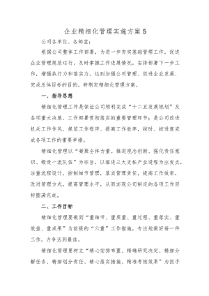 企业精细化管理实施方案5.docx