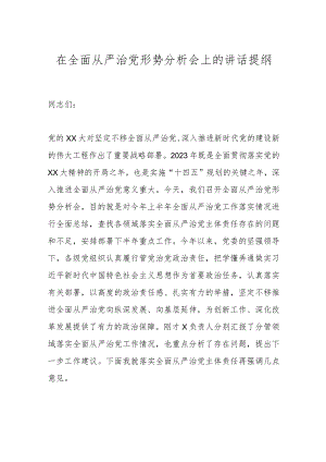 在全面从严治党形势分析会上的讲话提纲.docx